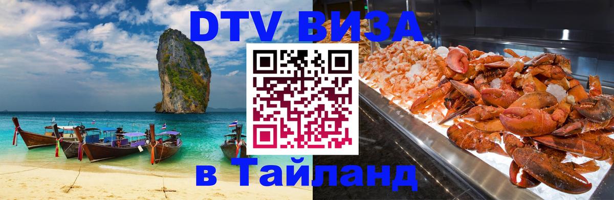 Виза ДТВ на 5 лет в Тайланд 