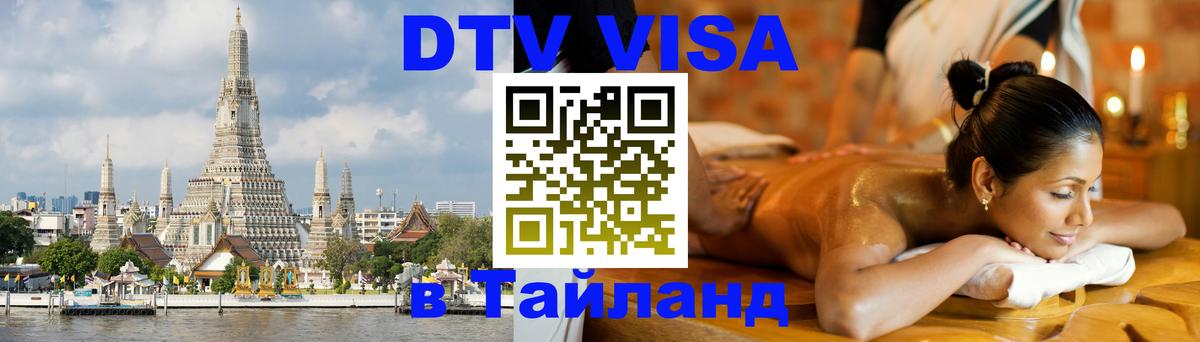 Цены на DTV визу в Таиланд — пакеты услуг, достаточно даже паспорта - Ногинск  05.10.2025 