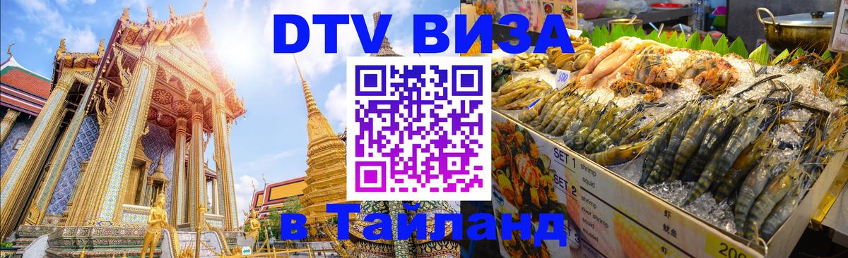 Электронная виза DTV в Тайланд 